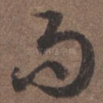 而