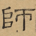 师