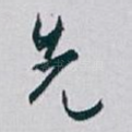 先