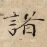 諸
