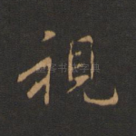 视