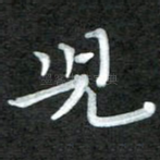 儿