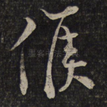 候