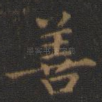 善