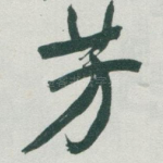 芳