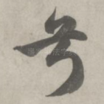 兮
