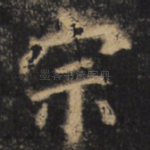 宗