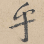 乎