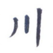 川