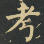 考