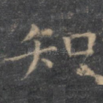 知