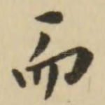 而