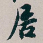居
