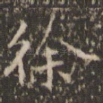 徐