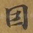 因