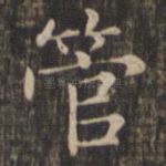 管