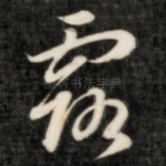 露