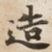 造