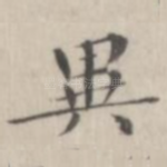 异