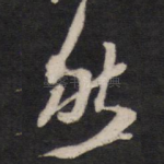 然