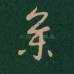 参