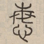 悔