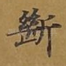断