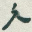 久
