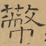 蔽