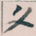 文