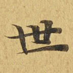 世