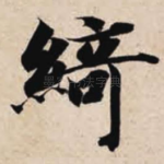 绮