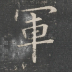 军