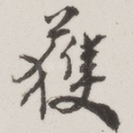 获