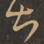 甚