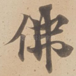 佛