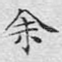 余