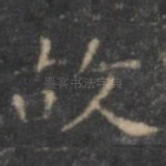 故