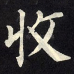 收