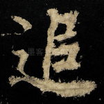 追