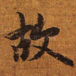 故