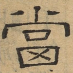 当