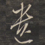 遗