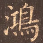 鸿