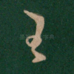 王