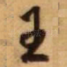 王