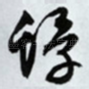 蜉