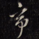 帝