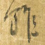 馆