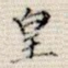 皇